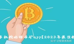 如何选择手机挖比特币矿